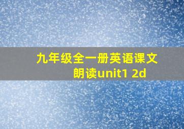 九年级全一册英语课文朗读unit1 2d